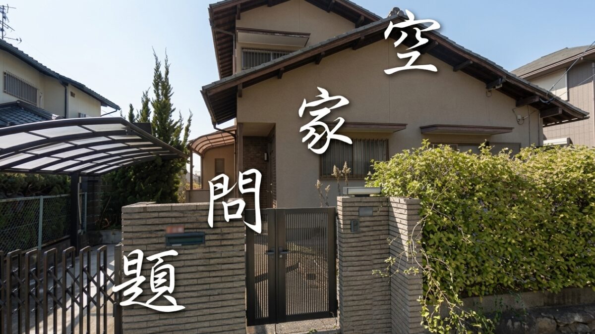空家問題