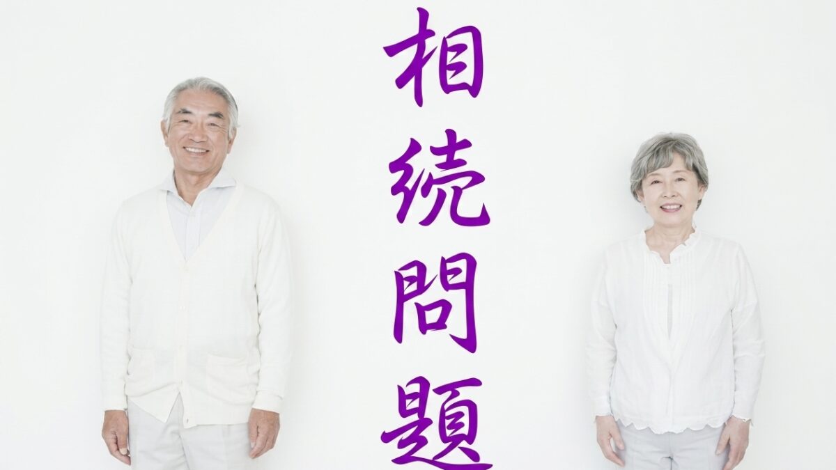 相続問題