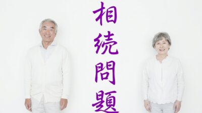 相続問題